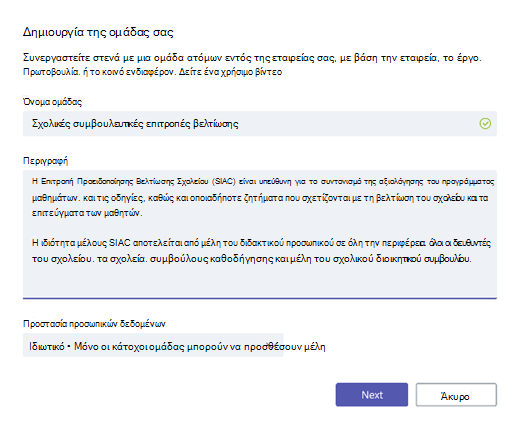 Δημιουργία ομάδας