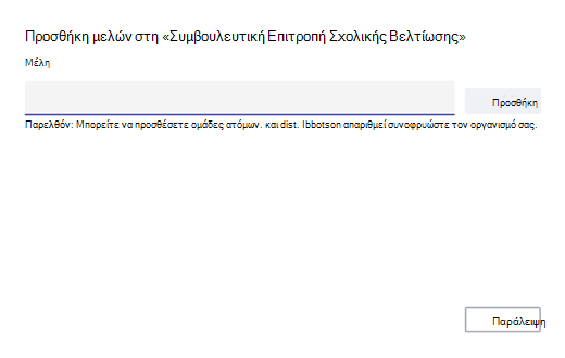 Προσθήκη μελών