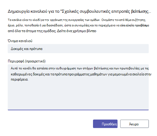 Δημιουργία καναλιού