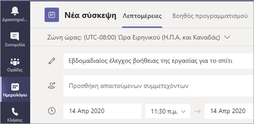 Στιγμιότυπο οθόνης που εμφανίζει ένα για να δώσετε έναν τίτλο στη σύσκεψή σας.