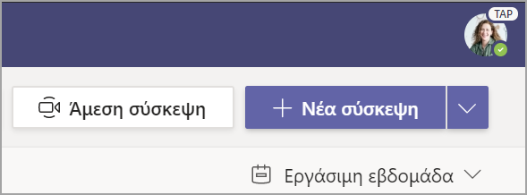 Στιγμιότυπο οθόνης που εμφανίζει την επιλογή + Νέα σύσκεψη.