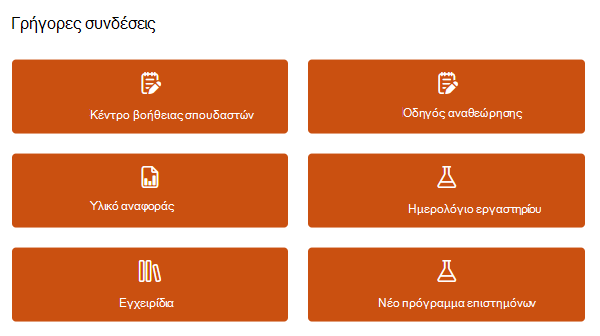 Στιγμιότυπο οθόνης γρήγορων συνδέσεων.