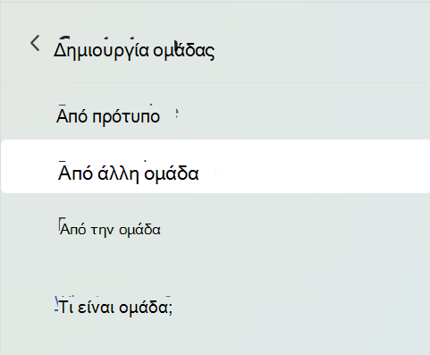 Στιγμιότυπο οθόνης που εμφανίζει την οθόνη δημιουργίας ομάδας με επιλεγμένο το στοιχείο 