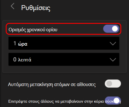 Εικόνα που δείχνει πώς μπορείτε να ορίσετε χρονικά όρια για τις αίθουσες ομάδας.