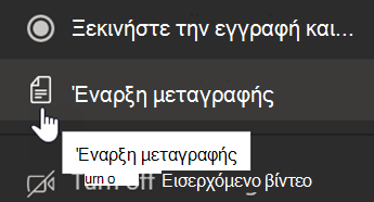 Στιγμιότυπο οθόνης που εμφανίζει την επιλογή Έναρξη μεταγραφής στο Teams.