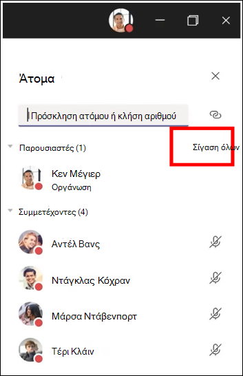 Μπορείτε να απενεργοποιήσετε όλες τις ειδοποιήσεις από τους συμμετέχοντες σε μια σύσκεψη.