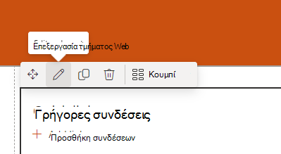 Στιγμιότυπο οθόνης του τμήματος Web.