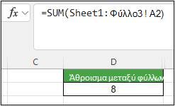 Στιγμιότυπο οθόνης του Excel που εμφανίζει τον τύπο 3D =SUM(Φύλλο1:Φύλλο3! A2) στο κελί D2 που επιστρέφει 8.