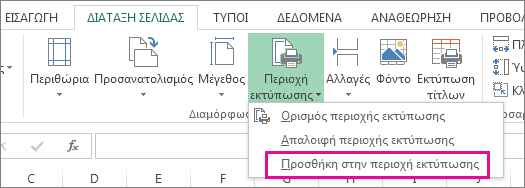 Προσθήκη στην περιοχή εκτύπωσης
