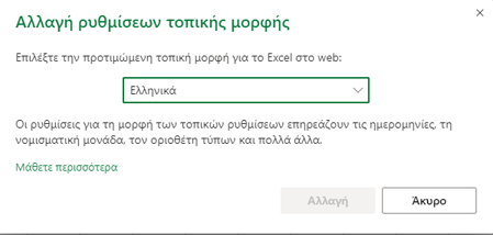 Παράθυρο διαλόγου αλλαγής ρυθμίσεων τοπικής μορφής