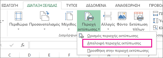 Απαλοιφή περιοχής εκτύπωσης