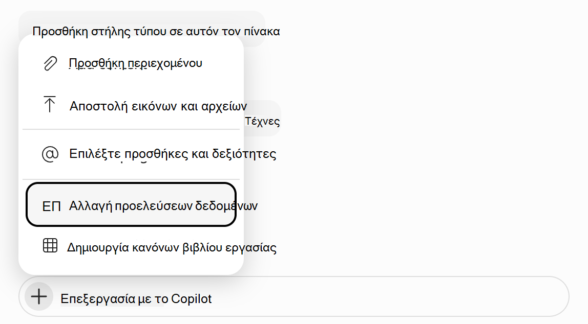 Στιγμιότυπο οθόνης του πεδίου προτροπής Copilot στο Excel με επισημασμένη την επιλογή 