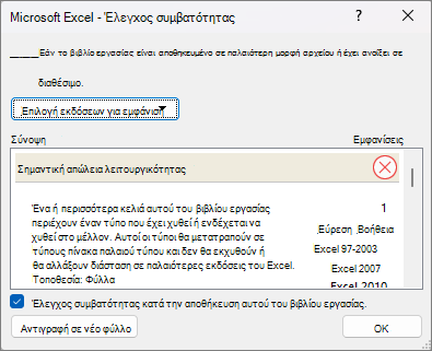 Στιγμιότυπο οθόνης που εμφανίζει τον Έλεγχο συμβατότητας.