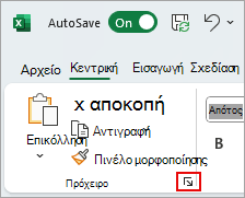 Στιγμιότυπο οθόνης που εμφανίζει το σημείο όπου μπορείτε να βρείτε το πλαίσιο εκκίνησης του Προχείρου του Excel.