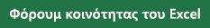 Σύνδεση για το Φόρουμ κοινότητας του Excel