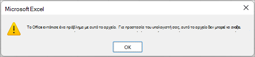 Ένα παράθυρο διαλόγου που αναφέρει ότι το Excel εντόπισε ένα πρόβλημα με αυτό το αρχείο και δεν είναι δυνατό το άνοιγμά του.