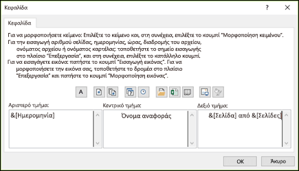 Παράθυρο διαλόγου προσαρμοσμένης κεφαλίδας διαμόρφωσης σελίδας
