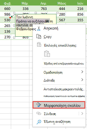Μορφοποιήστε ένα σχόλιο επιλέγοντας το κείμενο που θέλετε να μορφοποιήσετε και, στη συνέχεια, κάντε δεξί κλικ και επιλέξτε 