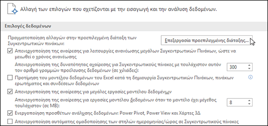 Επεξεργασία της προεπιλεγμένης διάταξης Συγκεντρωτικού Πίνακα από αρχείο > Επιλογές > , Επεξεργασία δεδομένων