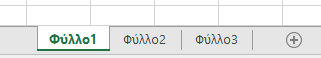 Καρτέλες φύλλου εργασίας του Excel που εμφανίζονται στο κάτω μέρος του παραθύρου του Excel