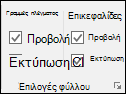 Διάταξη > σελίδας Επιλογές > φύλλου Εκτύπωση επικεφαλίδων