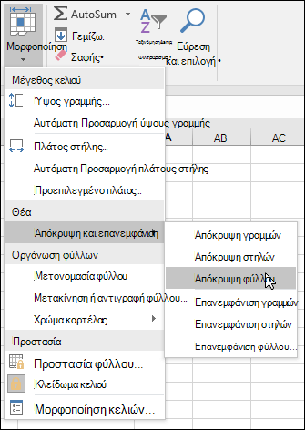 Αποκρύψτε ή εμφανίστε φύλλα εργασίας από την 
