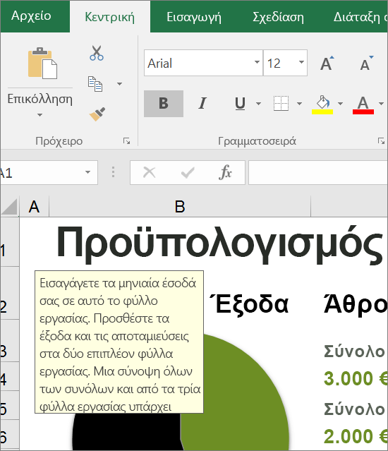 Απόσπασμα οθόνης του περιβάλλοντος εργασίας χρήστη του Excel που εμφανίζει ενσωματωμένες οδηγίες