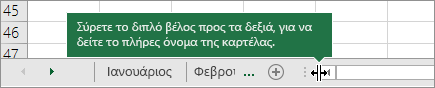 Σύρετε το βέλος διπλής κεφαλής προς τα δεξιά για να εμφανίσετε μία ή περισσότερες καρτέλες