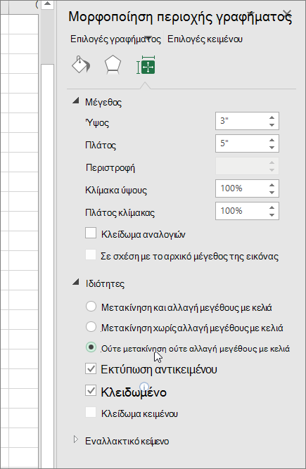 Ιδιότητες στο τμήμα παραθύρου 