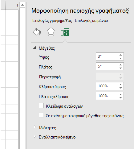 Μπορείτε να προσαρμόσετε το μέγεθος γραφήματος στο παράθυρο διαλόγου 