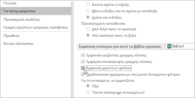 Εμφάνιση καρτελών φύλλου στις επιλογές του Excel