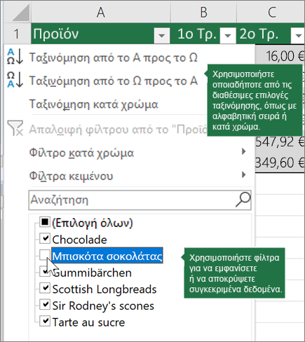 Ταξινόμηση ή εφαρμογή φίλτρου στον πίνακα