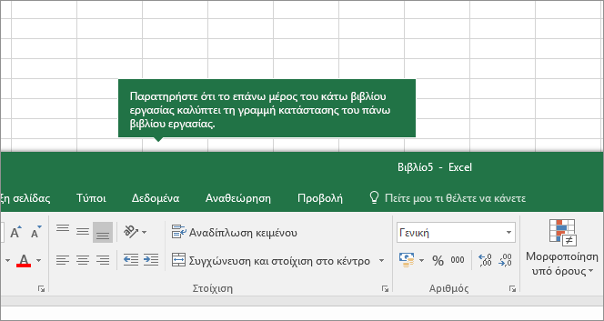 Το επάνω μέρος του φύλλου εργασίας επικαλύπτει τις καρτέλες ενός άλλου φύλλου εργασίας