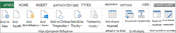 Κορδέλα του Excel 2013 Power Query