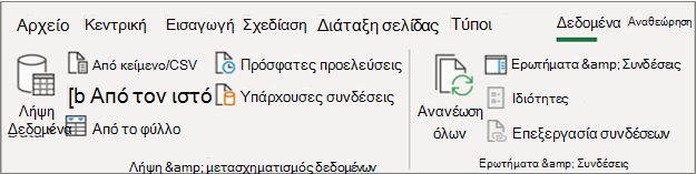 Κορδέλα Excel 2016 Power Query