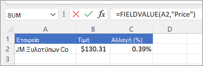 Στιγμιότυπο οθόνης συνάρτησης Field Vaule Μία έκδοση δύο