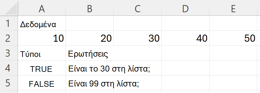 Η συνάρτηση HAS επιστρέφει TRUE για το 30 και FALSE για το 99 κατά την αναζήτηση μιας περιοχής που περιέχει το 10, το 20, το 30, το 40 και το 50