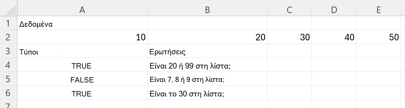 Χρήση της συνάρτησης HASANY για να ελέγξετε εάν μια περιοχή περιέχει τουλάχιστον μία από πολλές τιμές