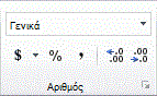 Εικόνα της Κορδέλας του Excel