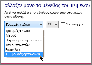Ρυθμίσεις μορφοποίησης συμβουλών εργαλείου στα Windows 8