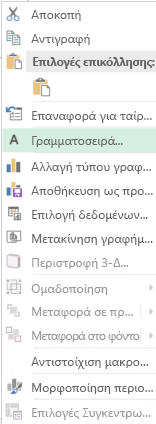 Στιγμιότυπο οθόνης των επιλογών που είναι διαθέσιμες από το μενού συντόμευσης μετά την επιλογή των ετικετών άξονα κατηγοριών, συμπεριλαμβανομένης της επισημασμένης επιλογής 