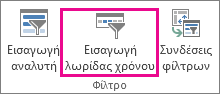 Εισαγωγή λωρίδας χρόνου στην καρτέλα 
