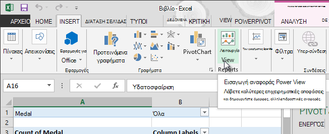 Εισαγωγή αναφοράς του Power View