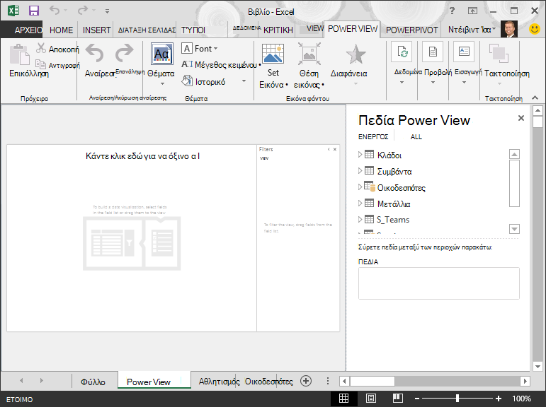 μια κενή αναφορά του Power View στο Excel