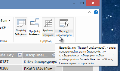 η περιοχή υπολογισμού στο PowerPivot