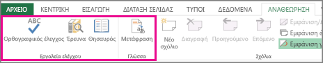 Ορθογραφικός έλεγχος, θησαυρός και επιλογές μετάφρασης