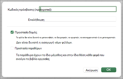 Προστασία δομής και Windows MacOS