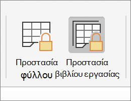 Προστασία βιβλίου εργασίας με επισήμανση σε MacOS