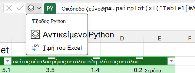 Χρησιμοποιήστε το μενού εξόδου Python δίπλα στη γραμμή τύπων για να αλλάξετε τον τύπο εξόδου.