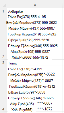 Χρήση της συνάρτησης REGEXREPLACE για αντικατάσταση των τριών πρώτων ψηφίων κάθε αριθμού τηλεφώνου σε μεικτό κείμενο με *, χρησιμοποιώντας το μοτίβο [0-9]+-
